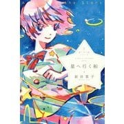 星へ行く船(星へ行く船シリーズ〈1〉) [単行本]