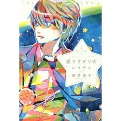 通りすがりのレイディ(星へ行く船シリーズ〈2〉) [単行本]