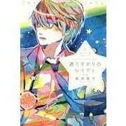 通りすがりのレイディ(星へ行く船シリーズ〈2〉) [単行本]