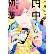 人見知り田中くんの初恋ルート（ビーズラビーコミックス） [コミック]