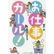 お仕事ガール!(メディアワークス文庫) [文庫]