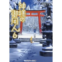 神様の御用人〈6〉(メディアワークス文庫) [文庫]