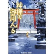 神様の御用人〈6〉(メディアワークス文庫) [文庫]