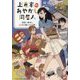 上倉家のあやかし同居人―見習い鍵守と、ふしぎの蔵のつくも神(メディアワークス文庫) [文庫]