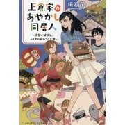 上倉家のあやかし同居人―見習い鍵守と、ふしぎの蔵のつくも神(メディアワークス文庫) [文庫]