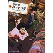 下北沢ヌックラ堂―ワケあり古着に囲まれて(メディアワークス文庫) [文庫]