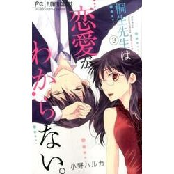 桐生先生は恋愛がわからない。<３>(フラワーコミックス) [コミック]