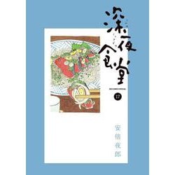 深夜食堂<１７>(ビッグ コミックス) [コミック]