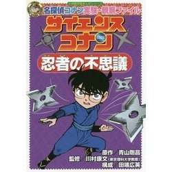 ヨドバシ Com 名探偵コナン実験 観察ファイル サイエンスコナン 忍者の不思議 小学館学習まんがシリーズ 全集叢書 通販 全品無料配達