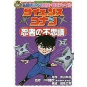 名探偵コナン実験・観察ファイル サイエンスコナン―忍者の不思議(小学館学習まんがシリーズ) [全集叢書]