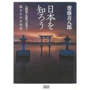 日本を知ろう－人間界・仏教の真実と隠された古代史 [単行本]