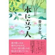 水に立つ人 [単行本]