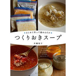 まとめて作って温めるだけ つくりおきスープ [単行本]