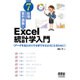 7日間集中講義!Excel統計学入門―データを見ただけで分析できるようになるために [単行本]