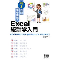 7日間集中講義!Excel統計学入門―データを見ただけで分析できるようになるために [単行本]