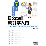 7日間集中講義!Excel統計学入門―データを見ただけで分析できるようになるために [単行本]