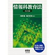 情報科教育法 改訂3版 [単行本]