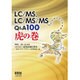 LC/MS、LC/MS/MS Q&A100虎の巻 [単行本]