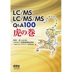 LC/MS、LC/MS/MS Q&A100虎の巻 [単行本]