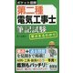 第二種電気工事士筆記試験 要点まるわかり(ポケット図解) [単行本]
