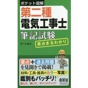第二種電気工事士筆記試験 要点まるわかり(ポケット図解) [単行本]