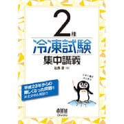 2種冷凍試験集中講義 [単行本]