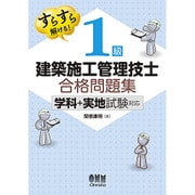 すらすら解ける!1級建築施工管理技士合格問題集―学科+実地試験対応 [単行本]