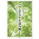 バウムテストを読み解く―発達的側面を中心に [単行本]