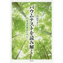 バウムテストを読み解く―発達的側面を中心に [単行本]