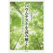 バウムテストを読み解く―発達的側面を中心に [単行本]
