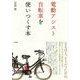電動アシスト自転車を使いつくす本 [単行本]