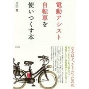 電動アシスト自転車を使いつくす本 [単行本]