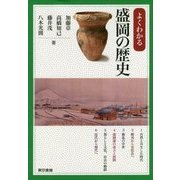 よくわかる盛岡の歴史 [単行本]