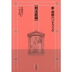 新・判例ハンドブック 刑法総論 [全集叢書]