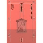 新・判例ハンドブック 刑法総論 [全集叢書]