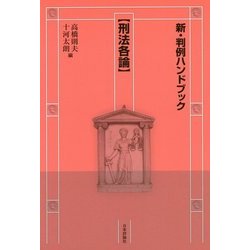 新・判例ハンドブック 刑法各論 [全集叢書]