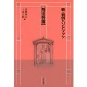 新・判例ハンドブック 刑法各論 [全集叢書]