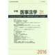 年報 医事法学〈31〉 [全集叢書]