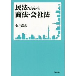 民法でみる商法・会社法 [単行本]