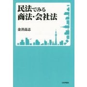 民法でみる商法・会社法 [単行本]