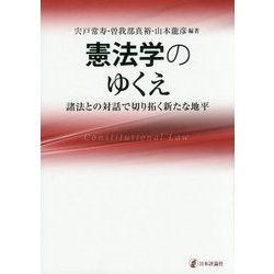 憲法学のゆくえ―諸法との対話で切り拓く新たな地平 [単行本]