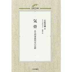 気骨―ある刑事裁判官の足跡(ERCJ選書〈1〉) [単行本]