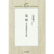気骨―ある刑事裁判官の足跡(ERCJ選書〈1〉) [単行本]