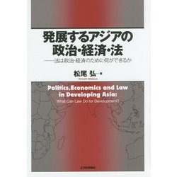 発展するアジアの政治・経済・法―法は政治・経済のために何ができるか [単行本]