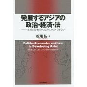 発展するアジアの政治・経済・法―法は政治・経済のために何ができるか [単行本]