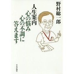 人生案内 心の悩み心の不調に答えます [単行本]