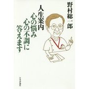 人生案内 心の悩み心の不調に答えます [単行本]