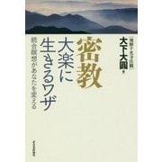 密教大楽に生きるワザ―統合瞑想があなたを変える [単行本]
