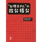 "お理工さん"の微分積分 [単行本]
