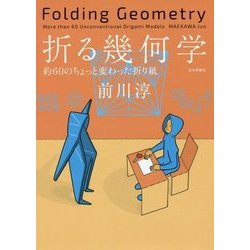 ヨドバシ.com - 折る幾何学―約60のちょっと変わった折り紙 [単行本 